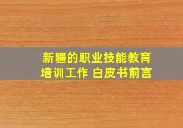 新疆的职业技能教育培训工作 白皮书前言